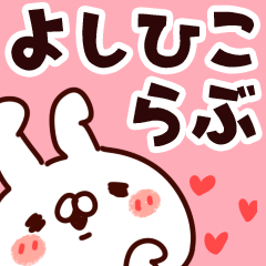 [LINEスタンプ] 【よしひこ】らぶ1の画像（メイン）