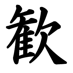 [LINEスタンプ] 日常漢字