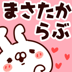 [LINEスタンプ] 【まさたか】らぶ1の画像（メイン）