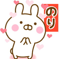 [LINEスタンプ] 好きすぎる❤のり❤に送るスタンプ 2