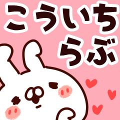 [LINEスタンプ] 【こういち】らぶ1の画像（メイン）