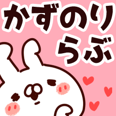 [LINEスタンプ] 【かずのり】らぶ1の画像（メイン）