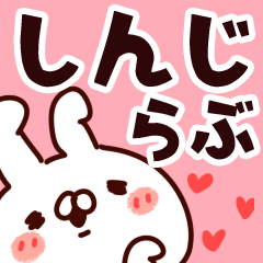 [LINEスタンプ] 【しんじ】らぶ1