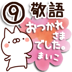 [LINEスタンプ] 【まいこ】専用9