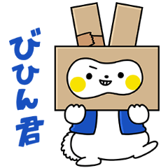 [LINEスタンプ] びひん君