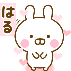 [LINEスタンプ] 好きすぎる❤はる❤に送るスタンプ 2