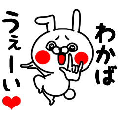 [LINEスタンプ] わかばちゃん専用ラブラブ名前スタンプ