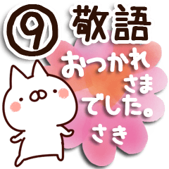 [LINEスタンプ] 【さき】専用9