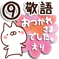 [LINEスタンプ] 【えり】専用9の画像（メイン）