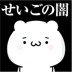 [LINEスタンプ] せいごの心の闇名前スタンプ