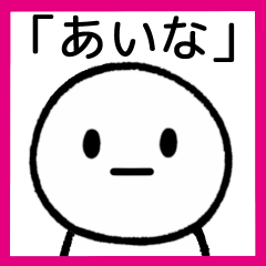 [LINEスタンプ] 【あいな】専用シンプルスタンプ