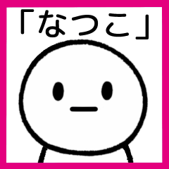 [LINEスタンプ] 【なつこ】専用シンプルスタンプ