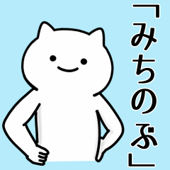 [LINEスタンプ] みちのぶ専用シュールな面白名前スタンプ