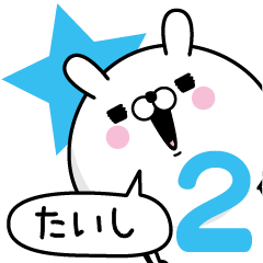 [LINEスタンプ] ☆たいし☆が使う名前あだ名スタンプ2