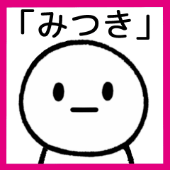 [LINEスタンプ] 【みつき】専用シンプルスタンプ