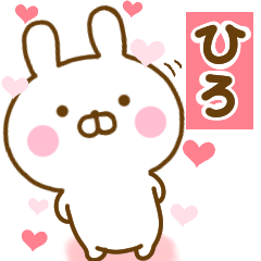 [LINEスタンプ] 好きすぎる❤ひろ❤に送るスタンプ 2