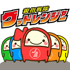 [LINEスタンプ] 親指戦隊グッドレンジャー