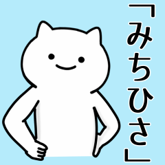 [LINEスタンプ] みちひさ専用シュールな面白名前スタンプ