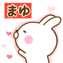 [LINEスタンプ] 好きすぎる❤まゆ❤に送るスタンプ 2