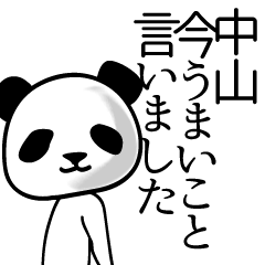 [LINEスタンプ] 中山■面白パンダ名前スタンプ