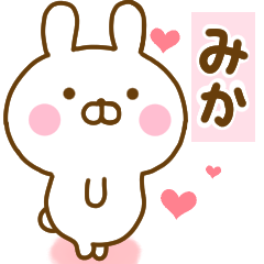 [LINEスタンプ] 好きすぎる❤みか❤に送るスタンプ 2