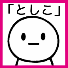 [LINEスタンプ] 【としこ】専用シンプルスタンプ