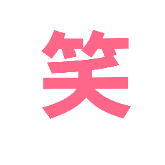 [LINEスタンプ] 漢字一文字だけ