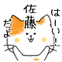 [LINEスタンプ] お名前シリーズ・トラ猫：佐藤さん用の画像（メイン）