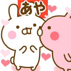 [LINEスタンプ] 好きすぎる❤あや❤に送るスタンプ 2