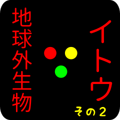 [LINEスタンプ] out of earth2 katakana sticker for itou