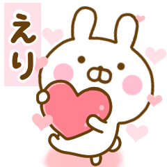 [LINEスタンプ] 好きすぎる❤えり❤に送るスタンプ 2