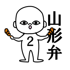 [LINEスタンプ] しろた君 山形弁 その2