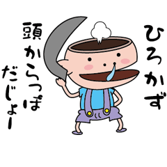 [LINEスタンプ] 【ひろかず】天然坊主