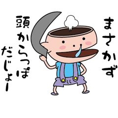 [LINEスタンプ] 【まさかず】天然坊主