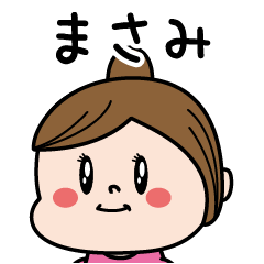 [LINEスタンプ] ☆まさみ☆のパリピ名前すたんぷ