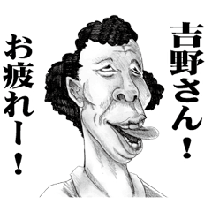 [LINEスタンプ] 【吉野】に送る！変顔スタンプ