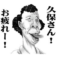 [LINEスタンプ] 【久保】に送る！変顔スタンプ