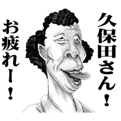 [LINEスタンプ] 【久保田】に送る！変顔スタンプ