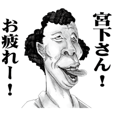 [LINEスタンプ] 【宮下】に送る！変顔スタンプ