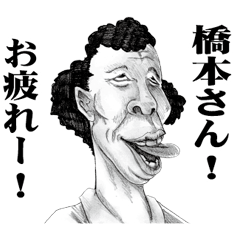 [LINEスタンプ] 【橋本】に送る！変顔スタンプ