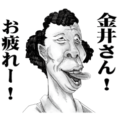 [LINEスタンプ] 【金井】に送る！変顔スタンプ