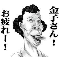 [LINEスタンプ] 【金子】に送る！変顔スタンプ