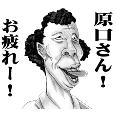 [LINEスタンプ] 【原口】に送る！変顔スタンプ