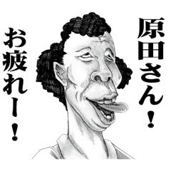 [LINEスタンプ] 【原田】に送る！変顔スタンプ