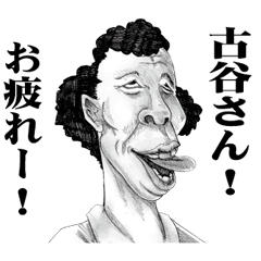 [LINEスタンプ] 【古谷】に送る！変顔スタンプ