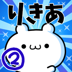 [LINEスタンプ] りきあさん用！動く名前スタンプ2