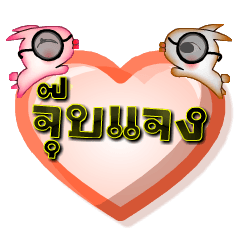 [LINEスタンプ] My name is Jubjaeng, Special Series 1.の画像（メイン）