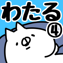 [LINEスタンプ] 【わたる】専用4の画像（メイン）