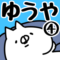 [LINEスタンプ] 【ゆうや】専用4