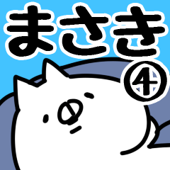 [LINEスタンプ] 【まさき】専用4の画像（メイン）